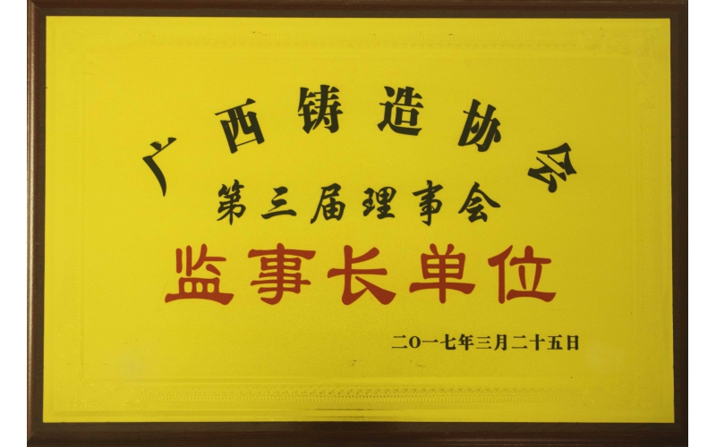 鑄造協(xié)會(huì)